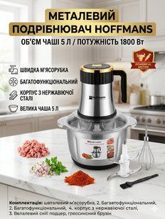 Металевий подрібнювач Hoffmans 5 л, 1800 Вт для м&rsquo;яса, овочів і зелені 11227 фото